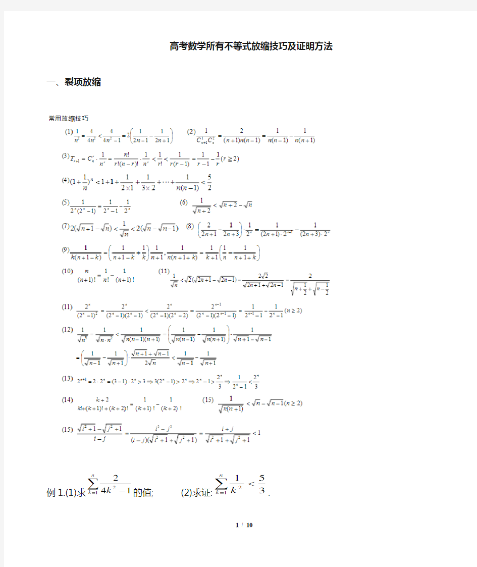 数学所有不等式放缩技巧及证明方法