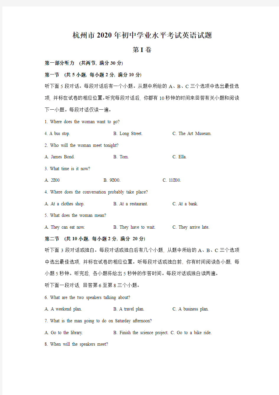 浙江省杭州市2020年毕业考试中考英语试题含答案