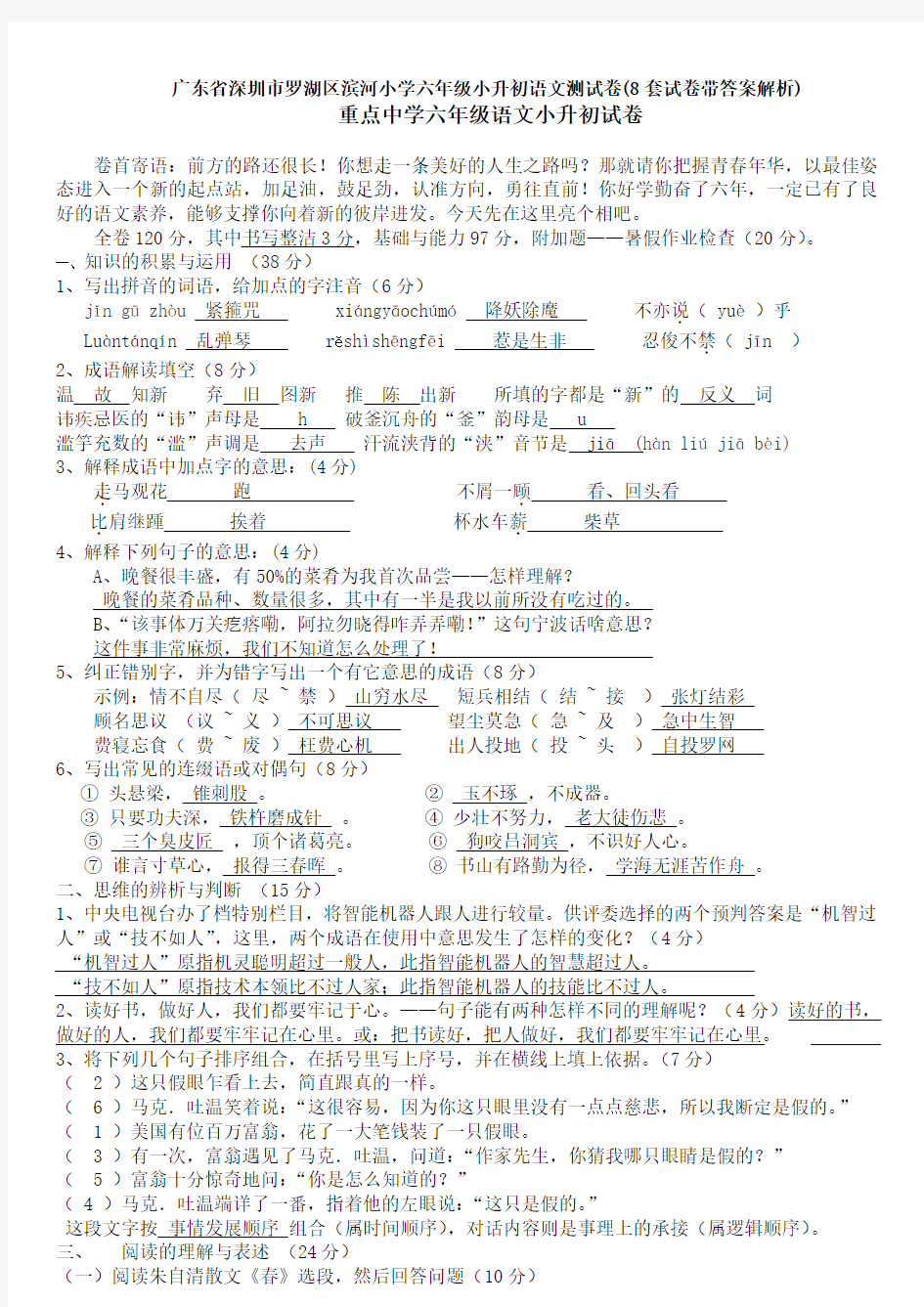 广东省深圳市罗湖区滨河小学六年级小升初语文测试卷(8套试卷带答案解析)