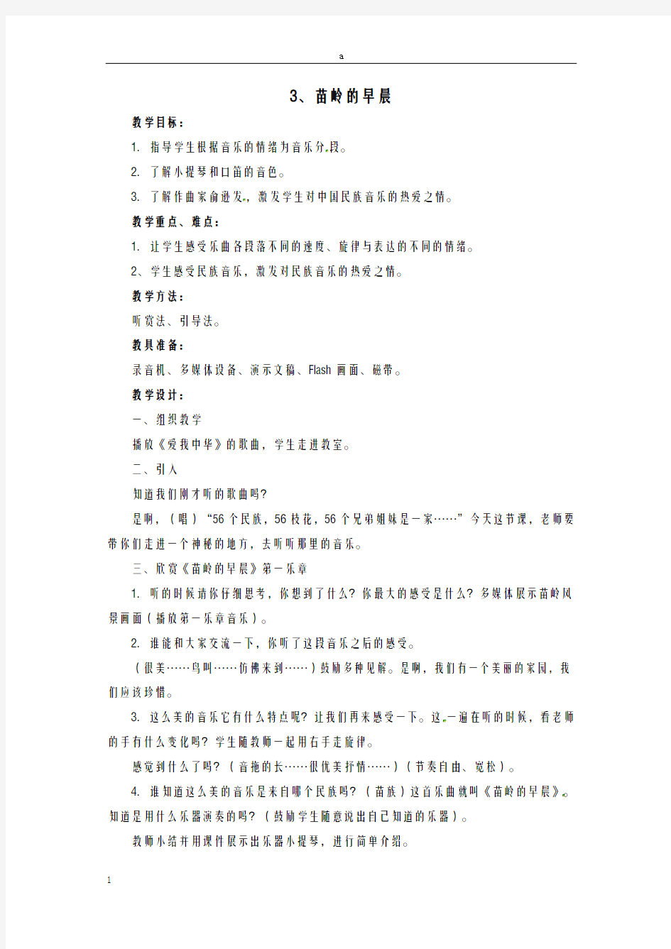 三年级音乐上册 第3课《苗岭的早晨》教案 湘艺版ok