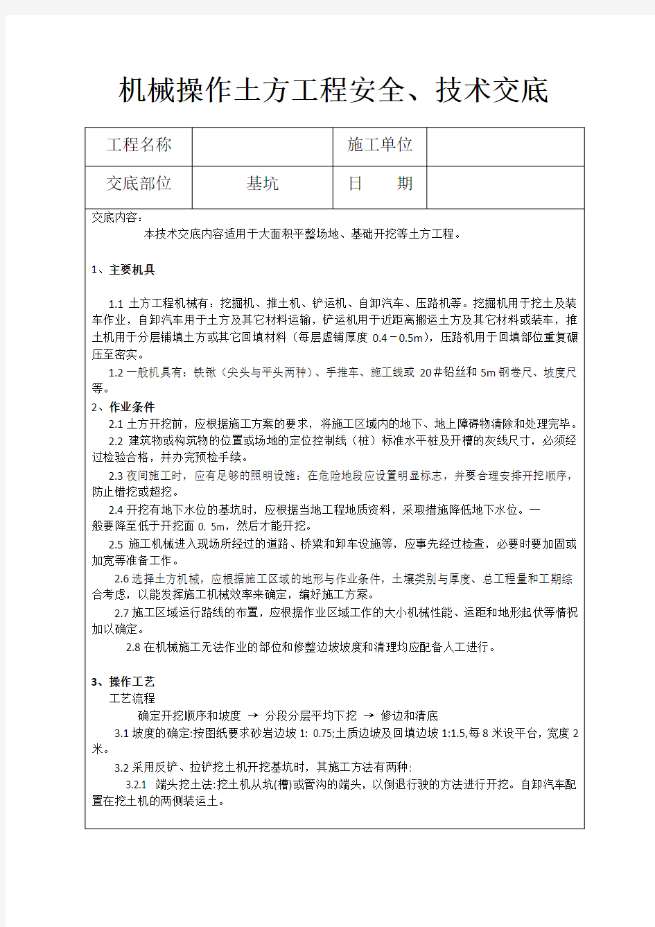 机械操作土方工程安全、技术交底