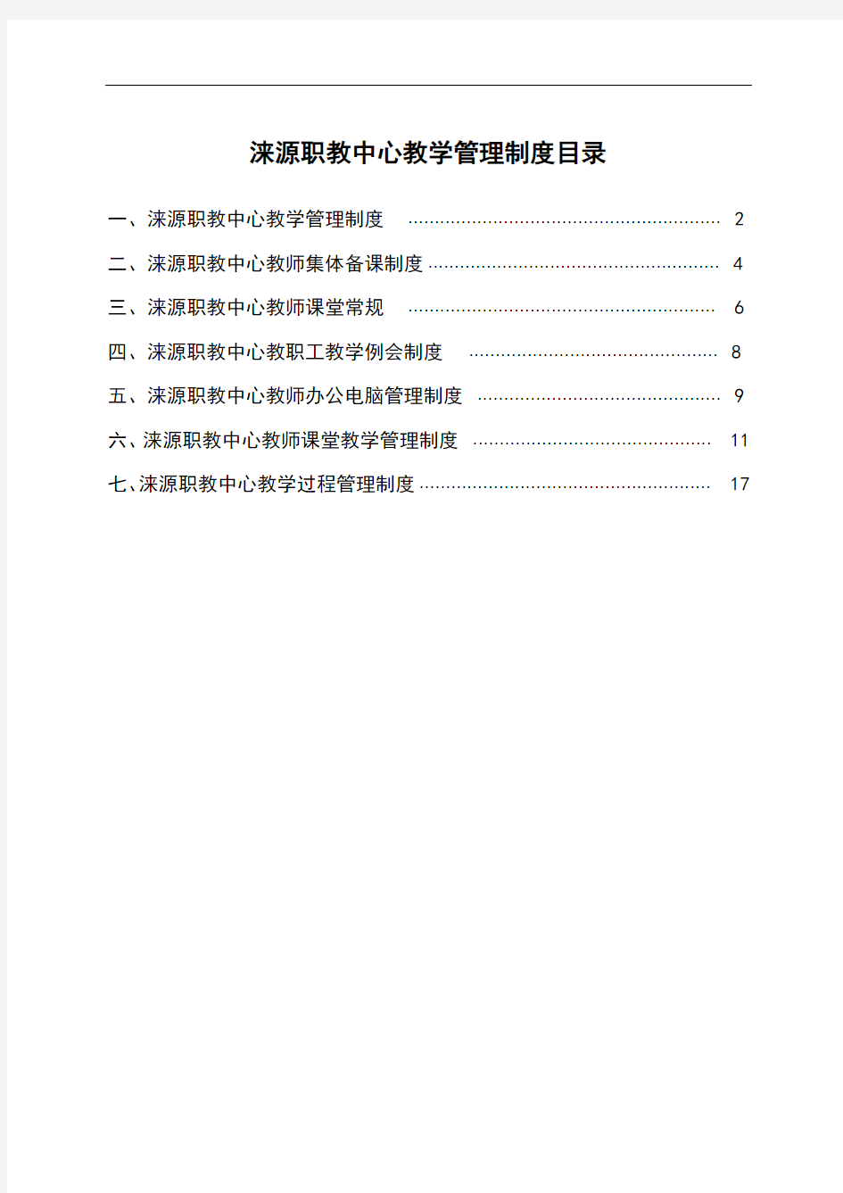 涞源职教中心教学管理制度汇总讲解