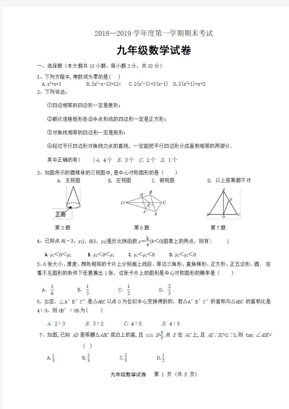 2018~2019学年度九年级数学期末试卷