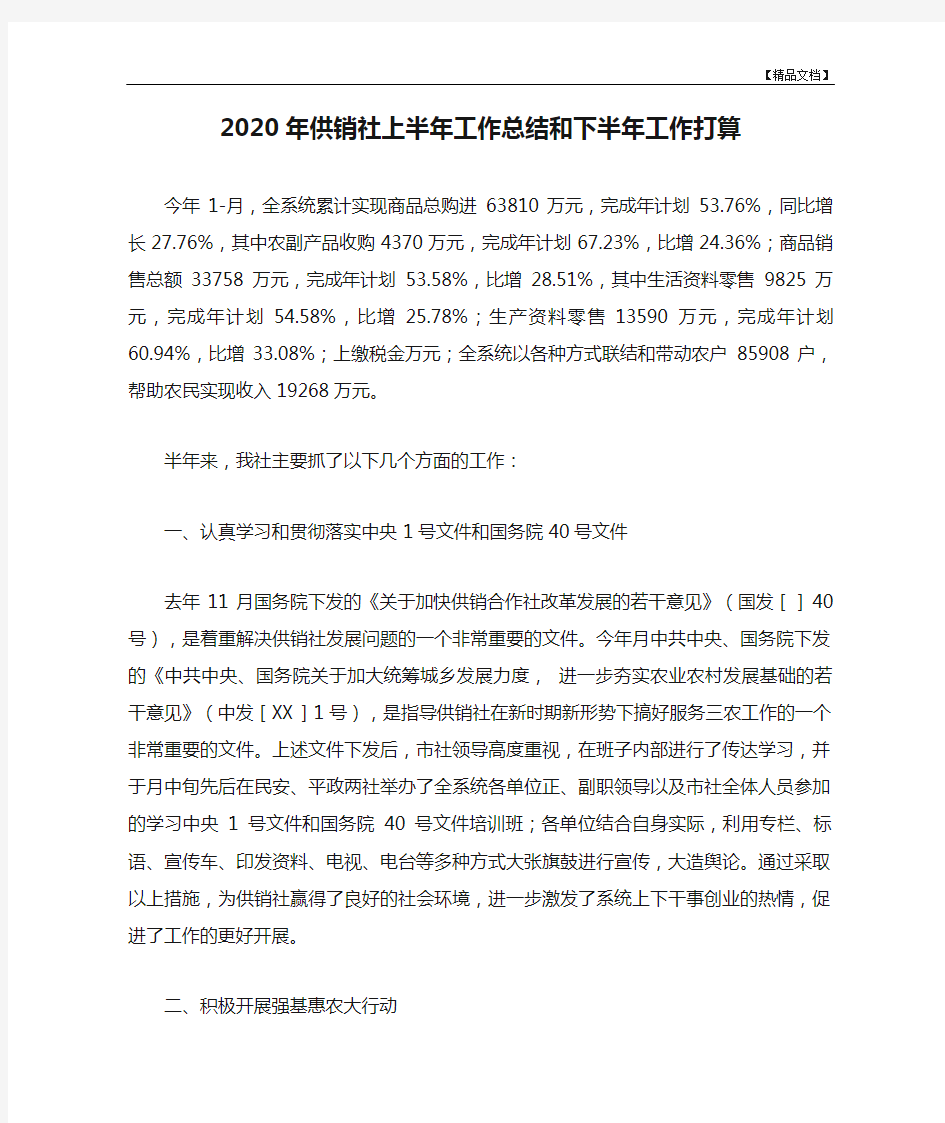 2020年供销社上半年工作总结和下半年工作打算