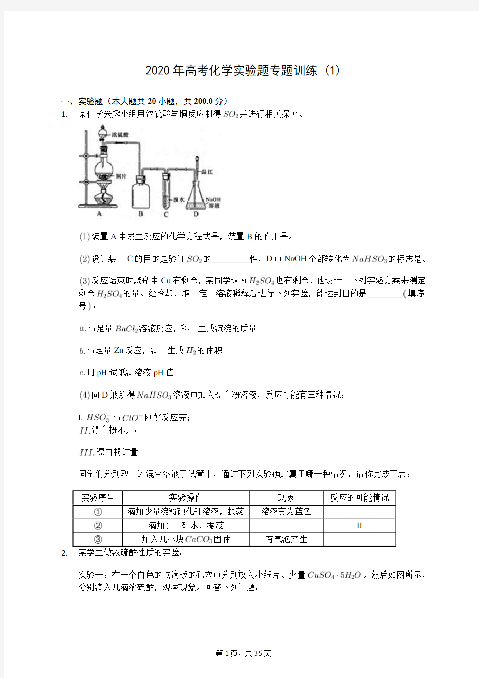 2020年高考化学实验题专题训练 (1)