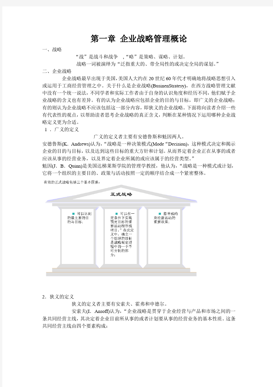 交通运输企业战略管理主要内容