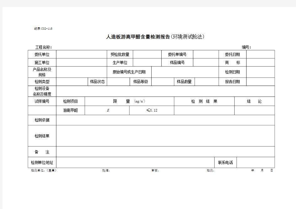 人造板游离甲醛含量检测报告(环境测试舱法)