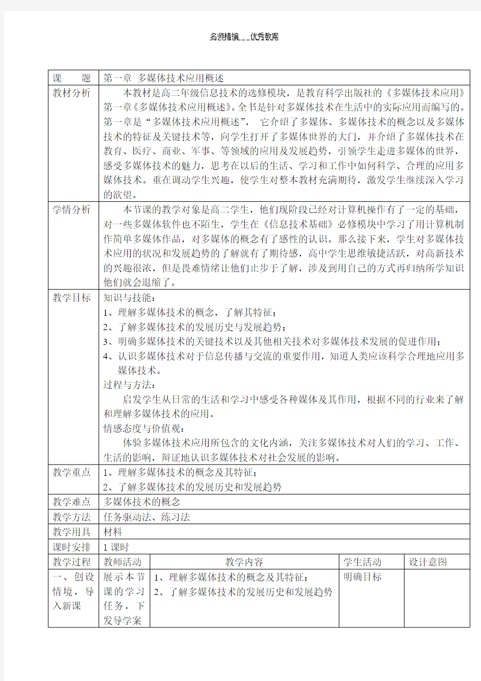 第一章多媒体技术应用概述教案