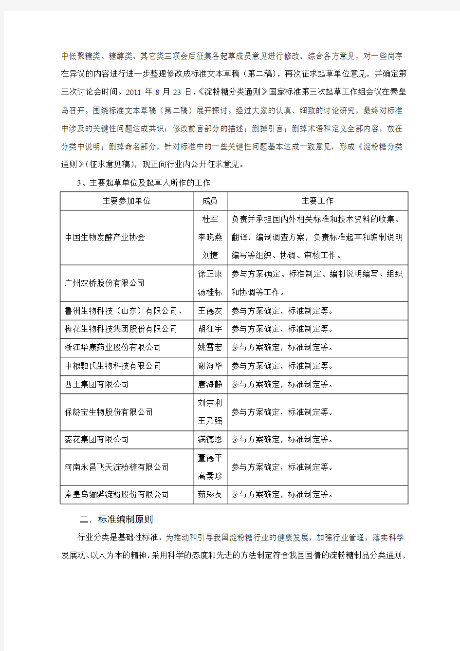 淀粉糖分类通则国家标准编制说明