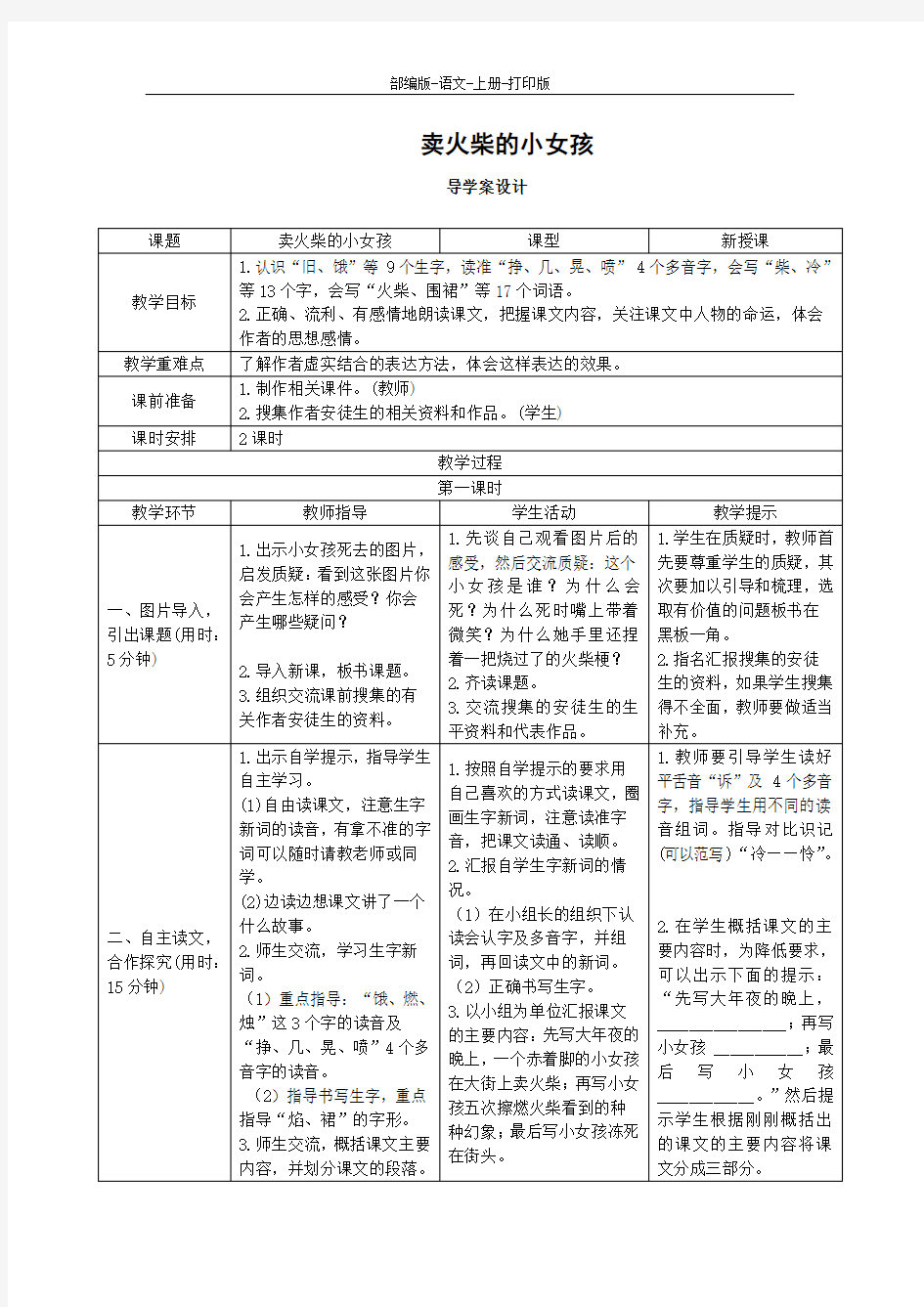 部编版-语文-三年级上册-三年级上册语文导学案——《卖火柴的小女孩》