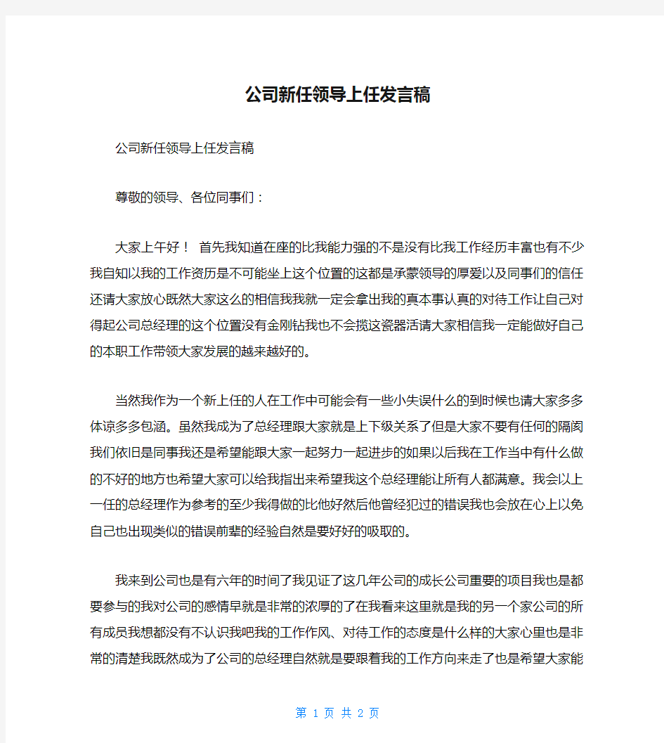 公司新任领导上任发言稿