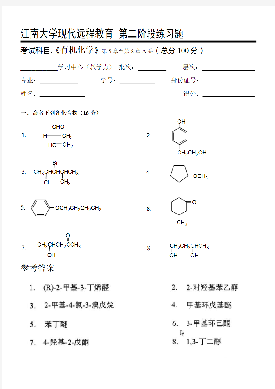 有机化学I_第二阶段练习   20年江南大学考试题库及答案 共三个阶段,这是其中一个阶段。