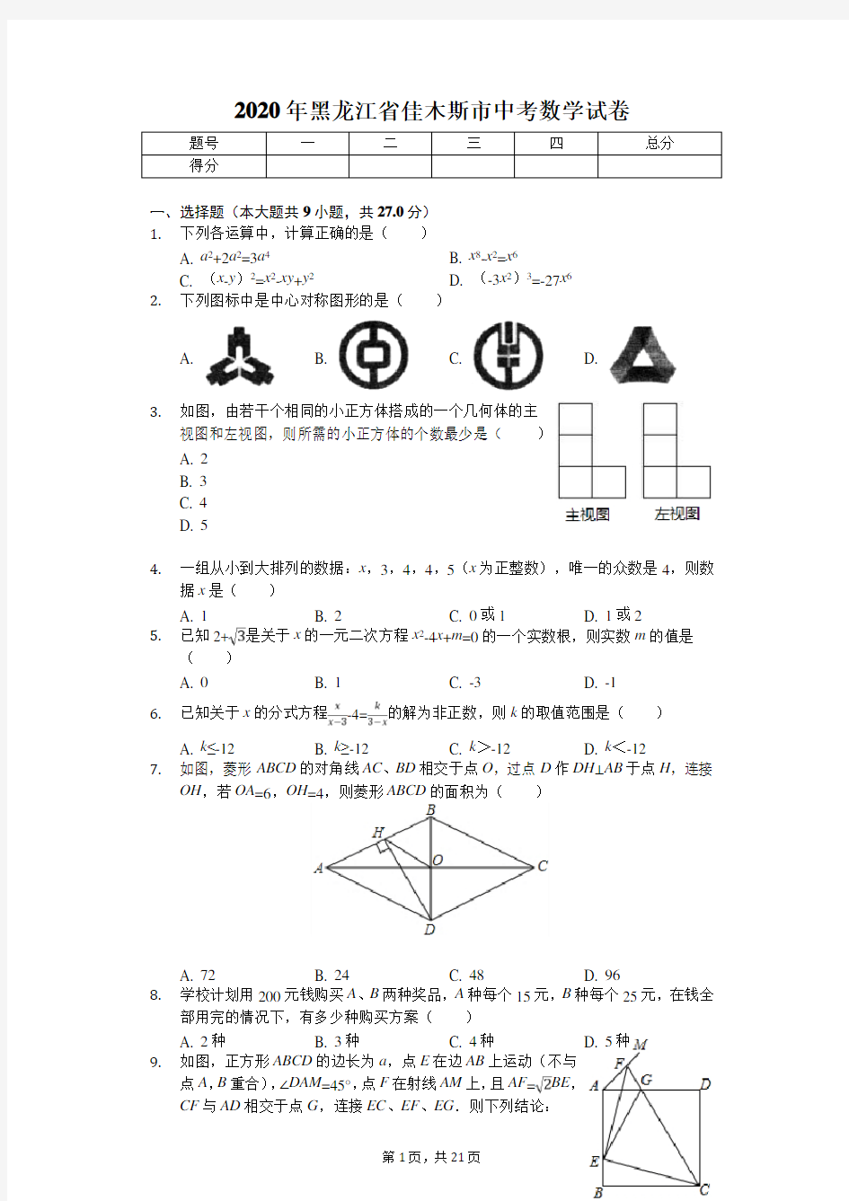 2020年黑龙江省佳木斯市中考数学试卷解析版