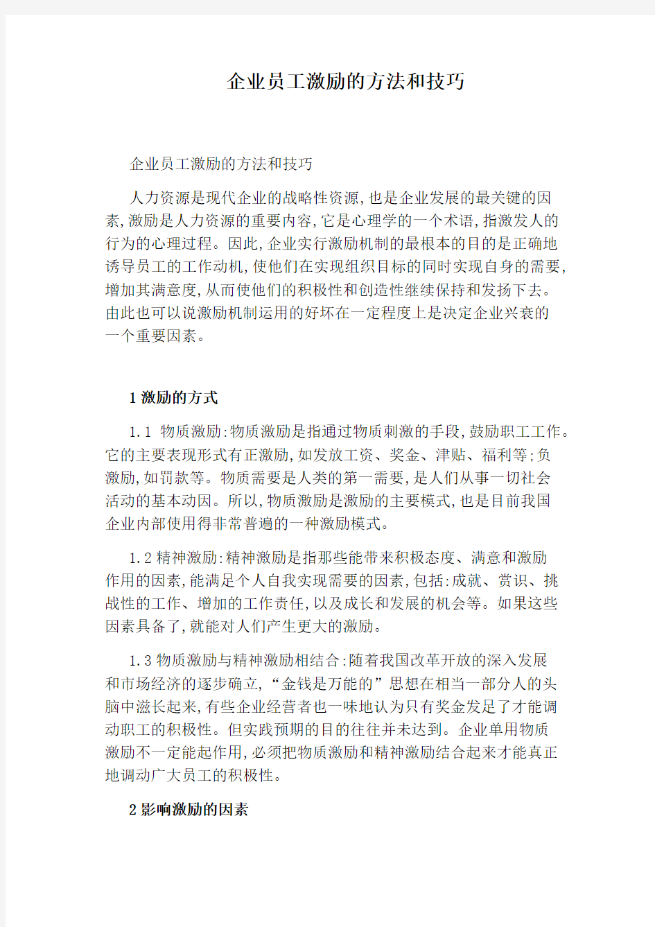 企业员工激励的方法和技巧