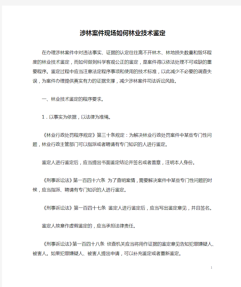 涉林案件现场如何林业技术鉴定