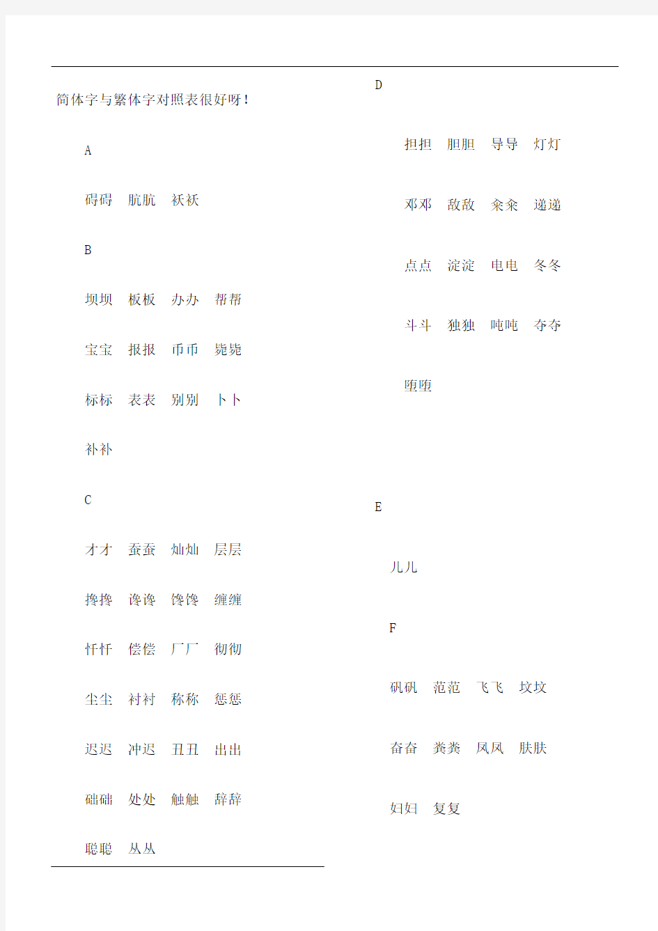 简体字与繁体字对照表格大全