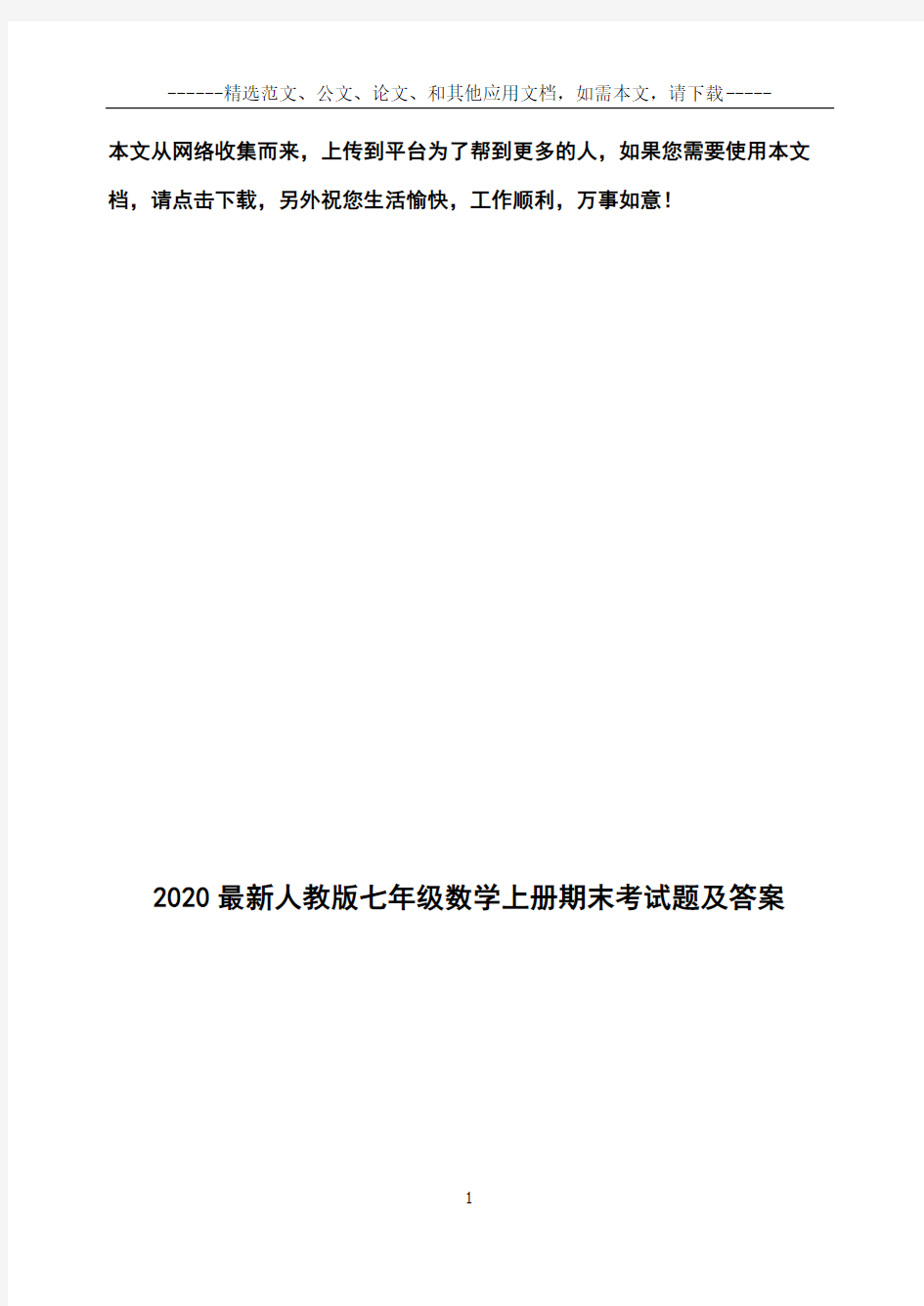 2020最新人教版七年级数学上册期末考试题及答案