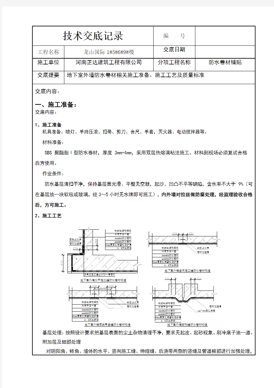 地下室外墙防水卷材技术交底