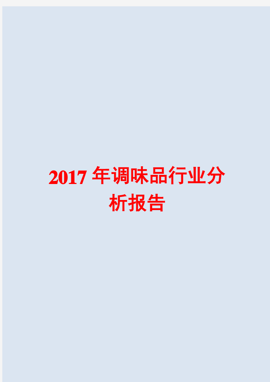 2017年调味品行业分析报告