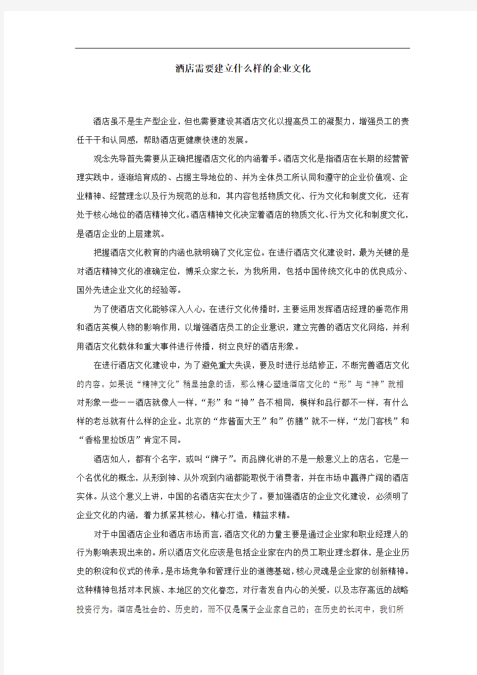 酒店需要建设什么样的企业文化