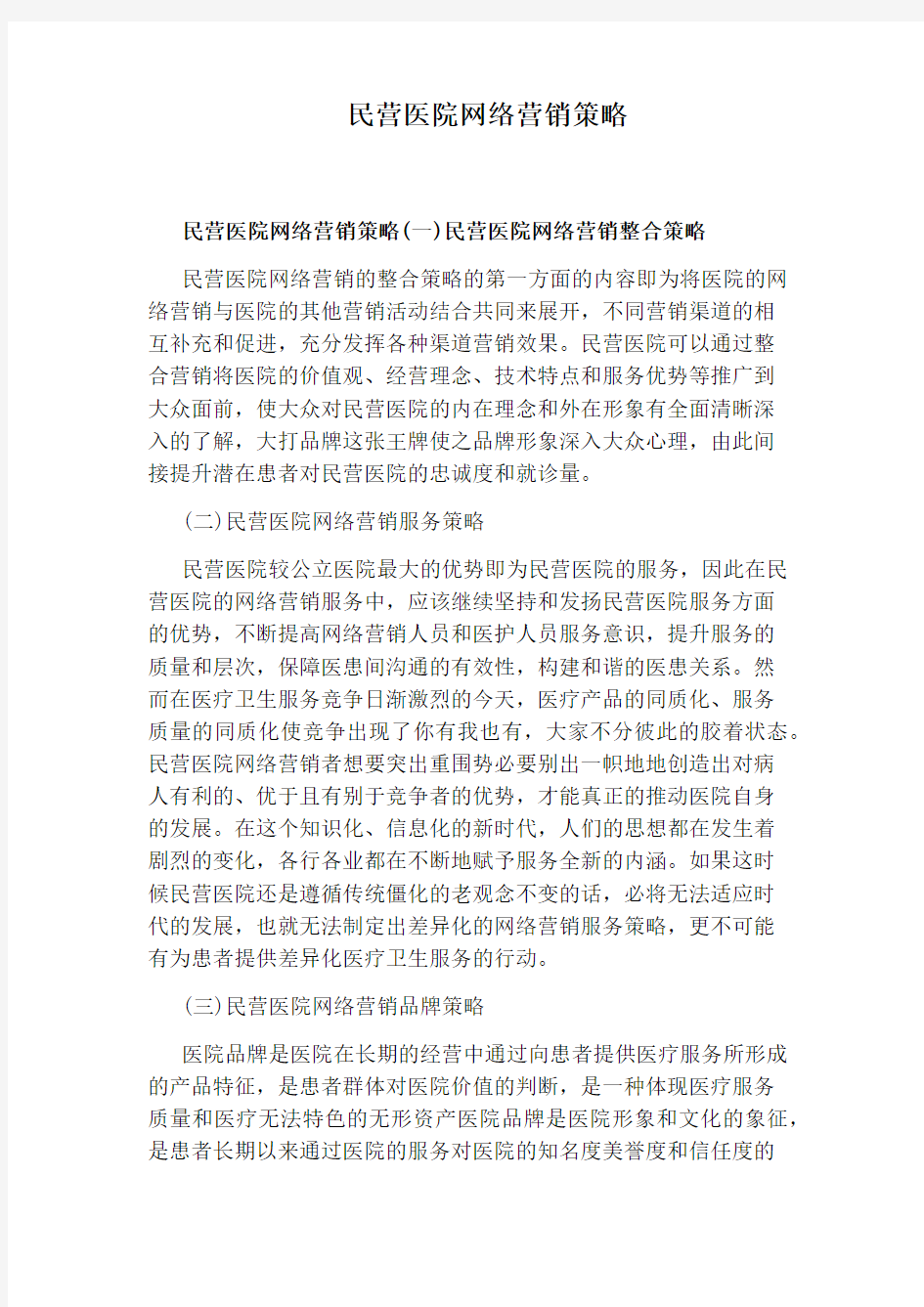 民营医院网络营销策略