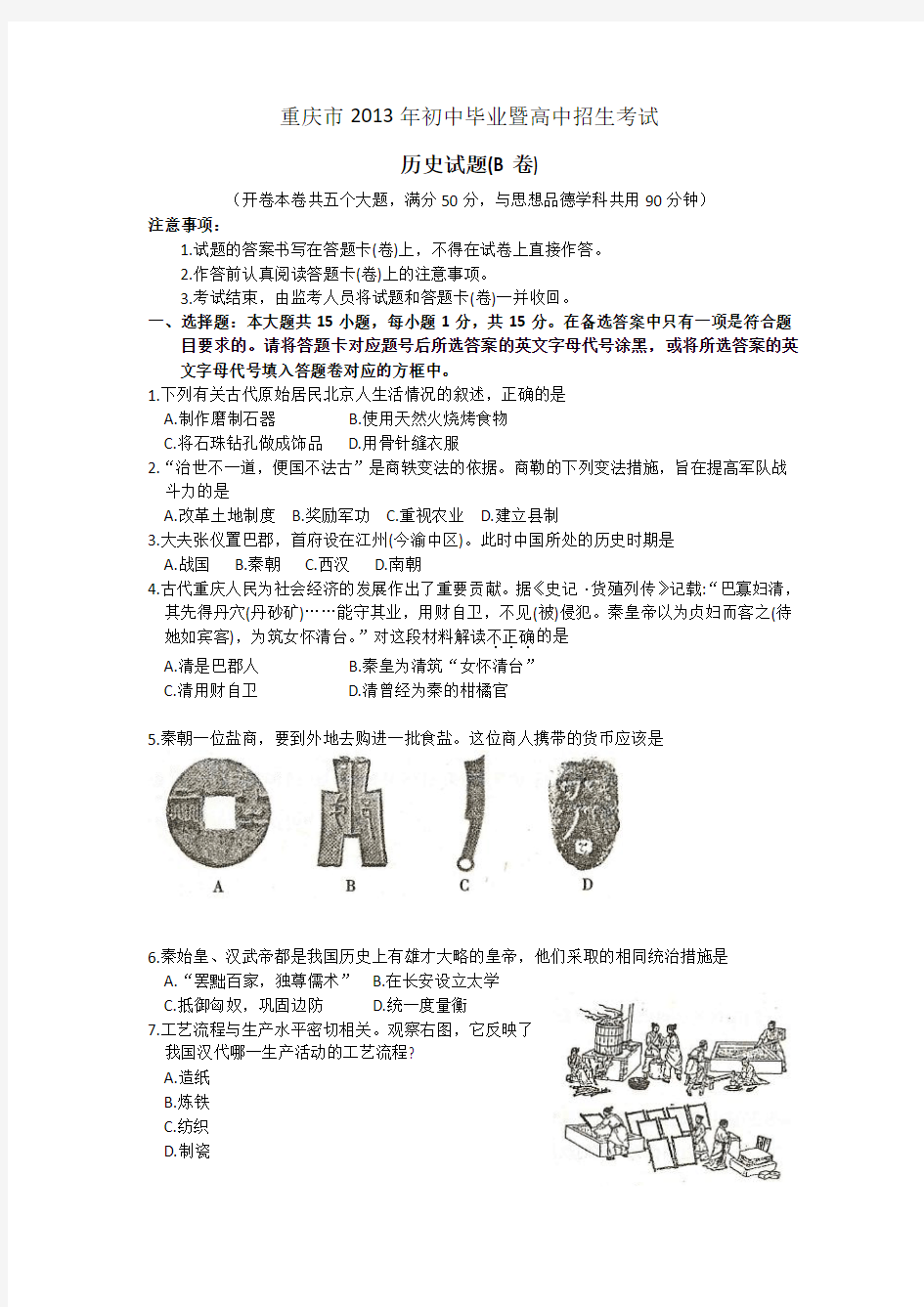 2013重庆初中毕业学业考试历史试题(b卷)汇总