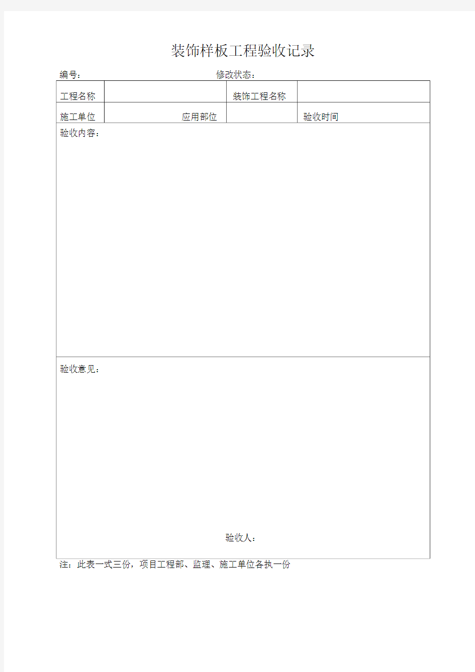 《装饰样板工程验收记录表》