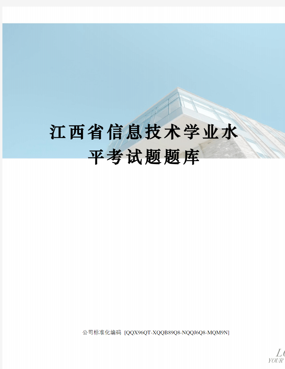 江西省信息技术学业水平考试题题库