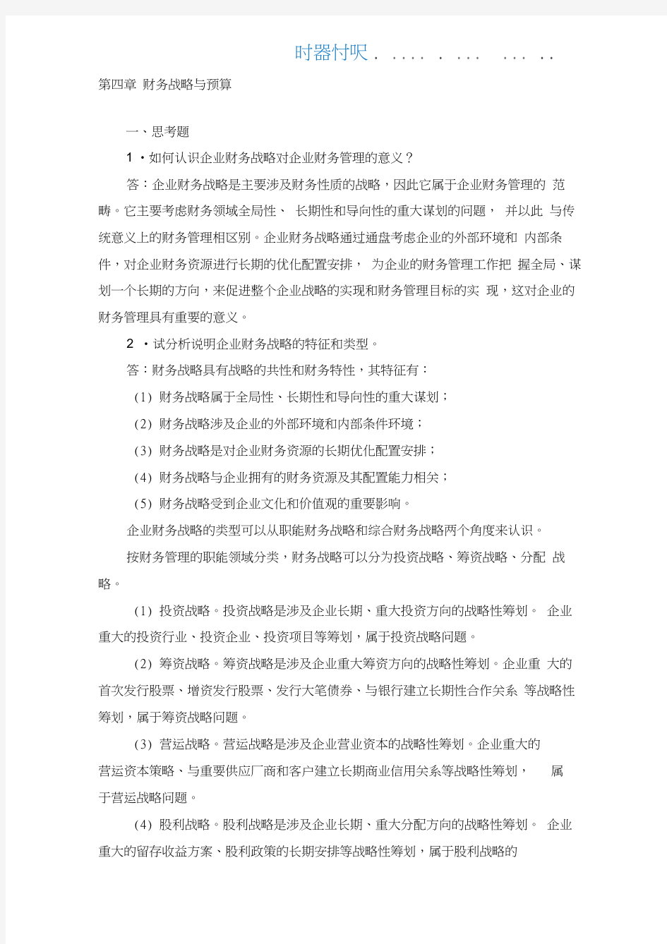 财务管理学课后习题答案第4章