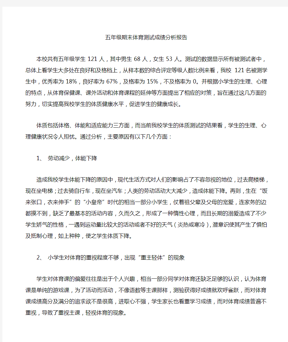 五年级期末体育期末测试分析报告