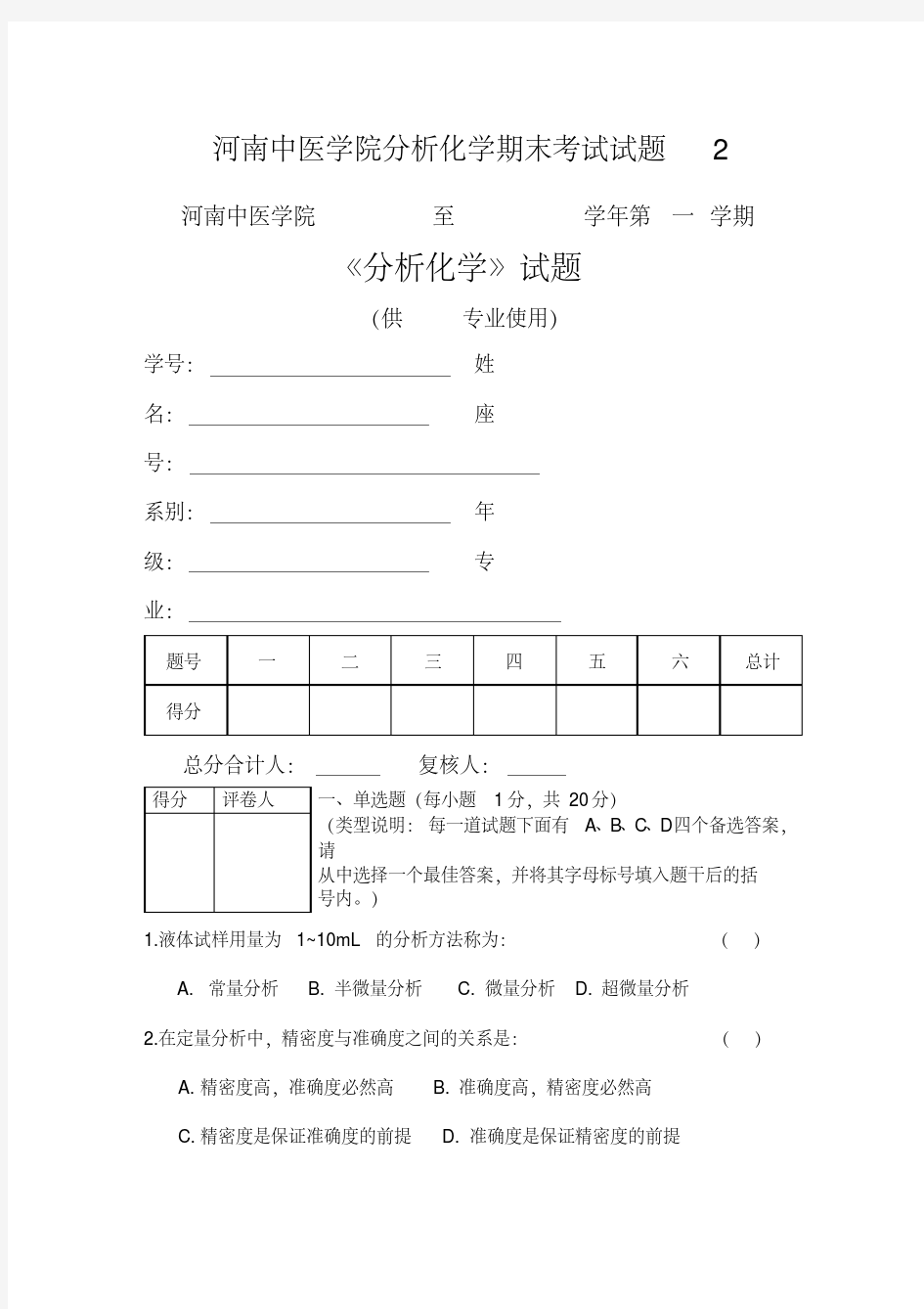 河南中医学院分析化学期末考试试题2