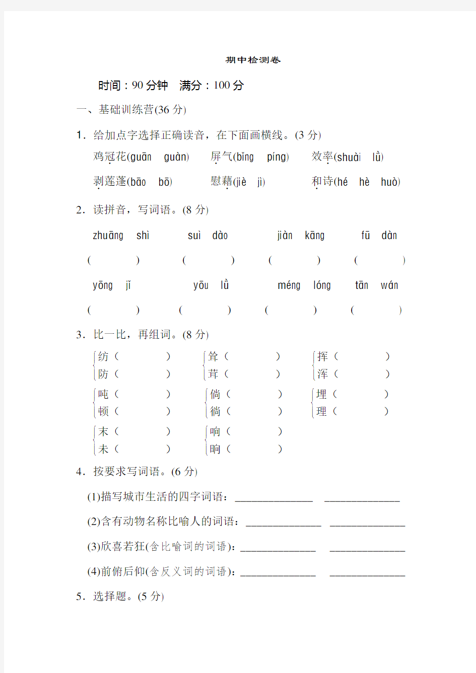 新部编版四年级下册期中检测卷