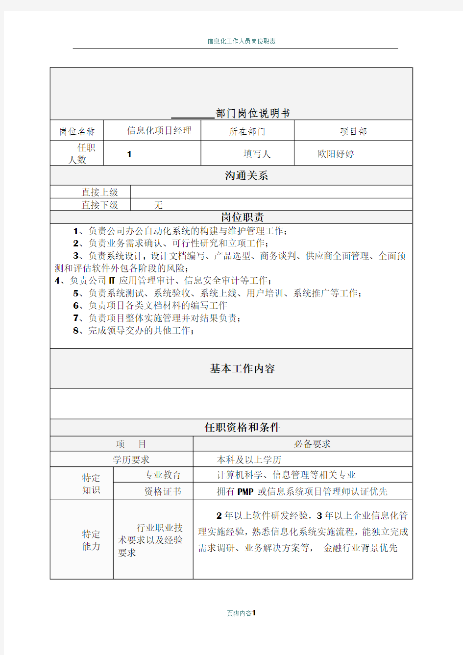 信息化项目经理工作岗位说明书