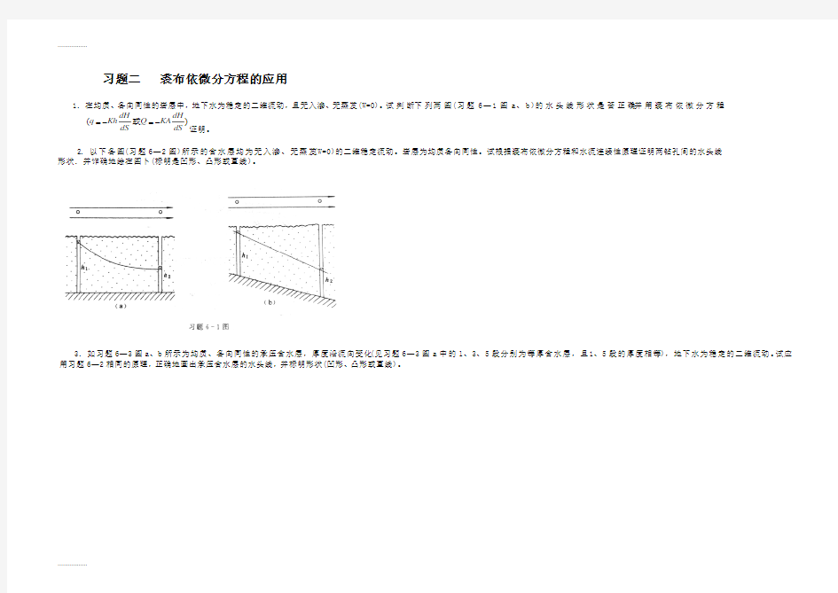 (整理)地下水动力学习题及答案
