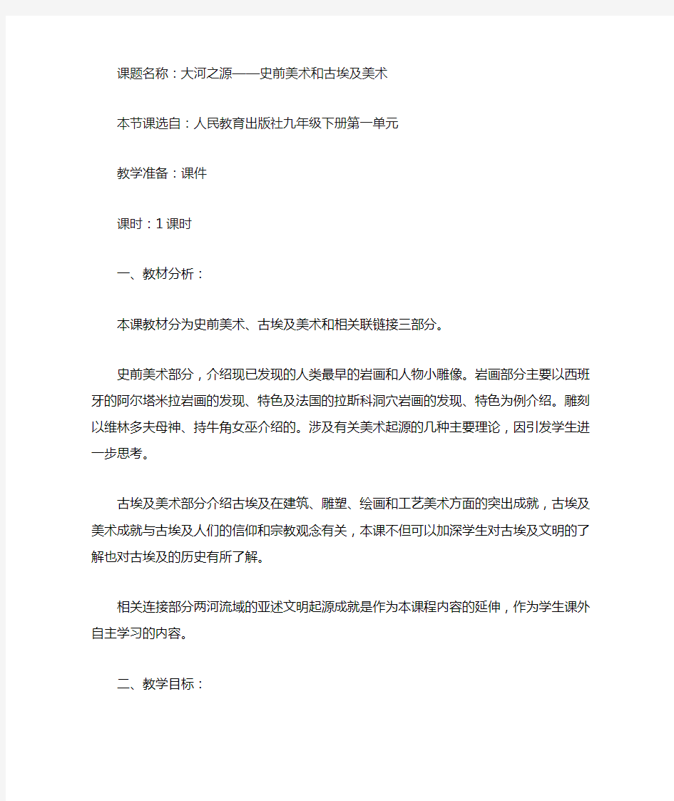 第一课《大河之源——史前美术和古埃及美术》教案