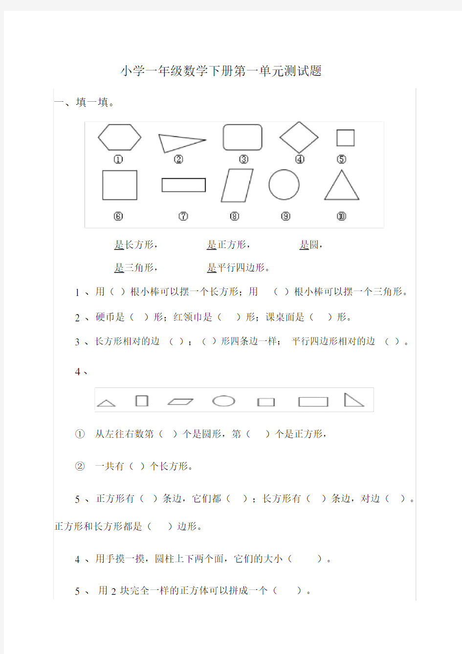 人教版小学一年级数学下册单元测试题全册