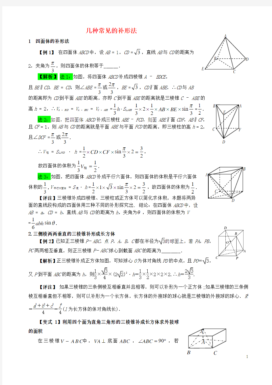 高三数学立体几何的难点突破3常见的补形法