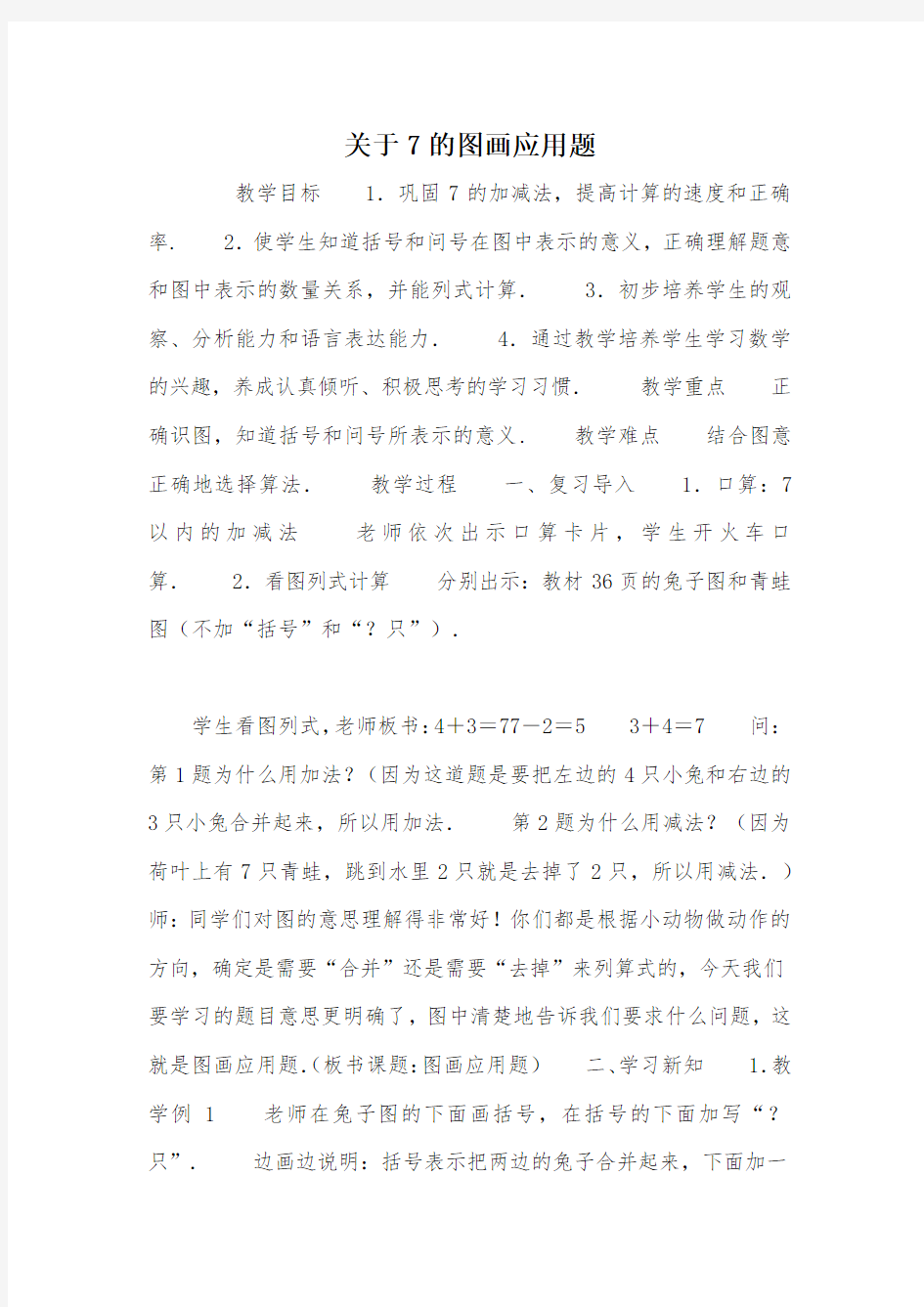 关于7的图画应用题_教案教学设计