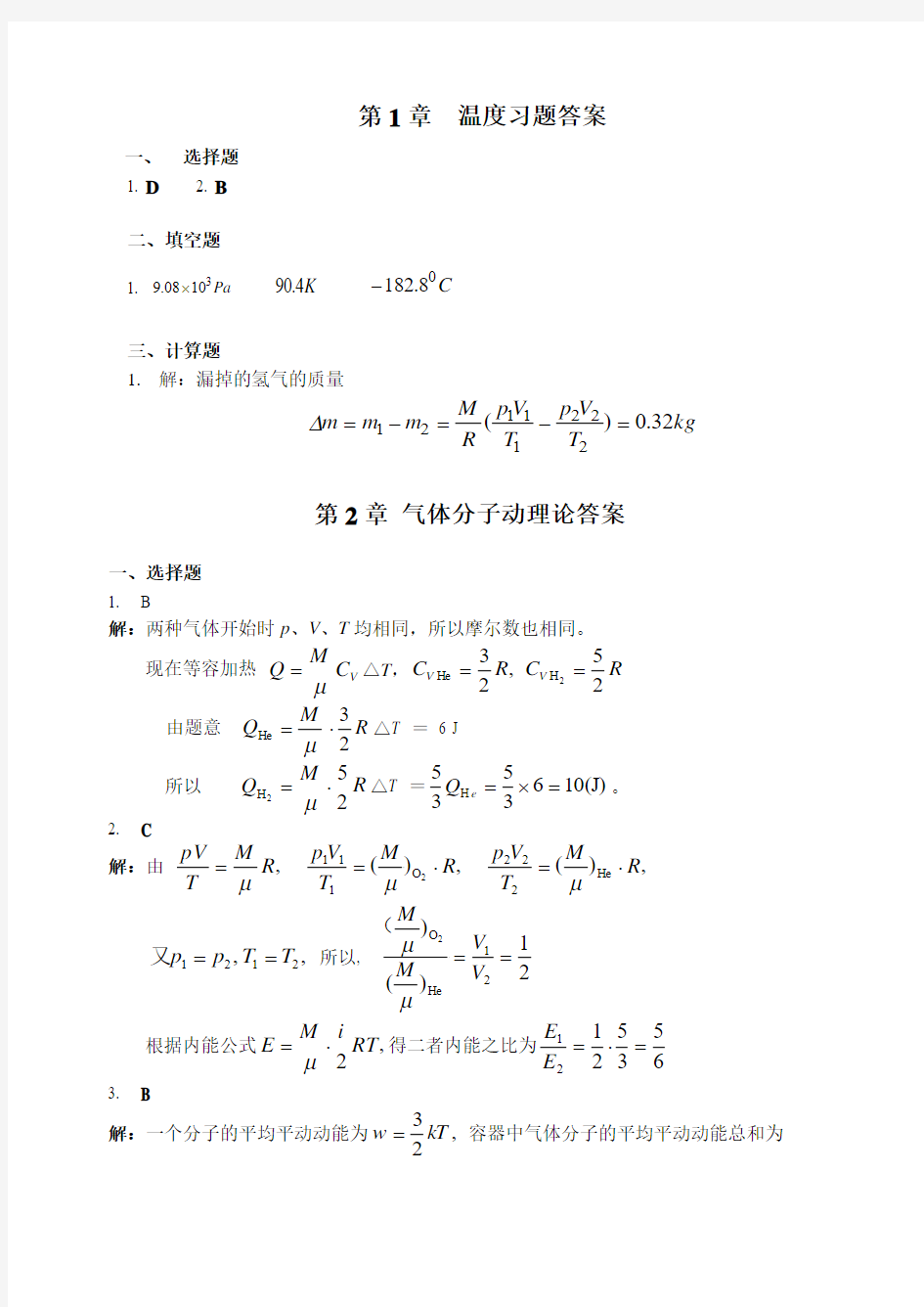 1.热学习题解答.