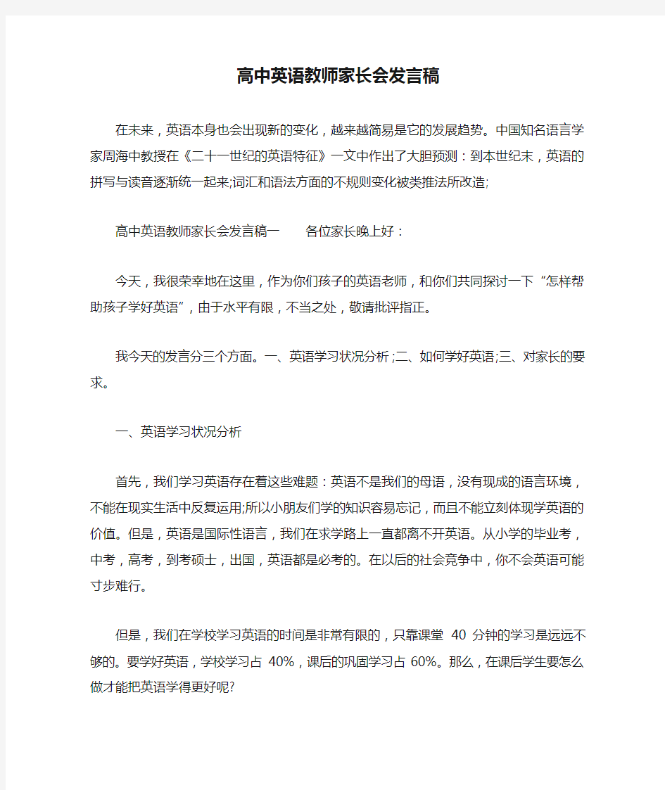 高中英语教师家长会发言稿