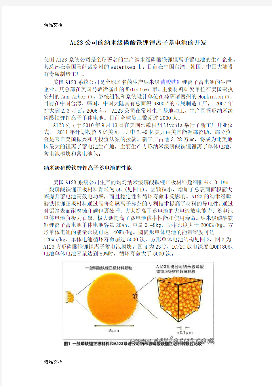 (整理)A123公司的纳米级磷酸铁锂锂离子蓄电池的开发.