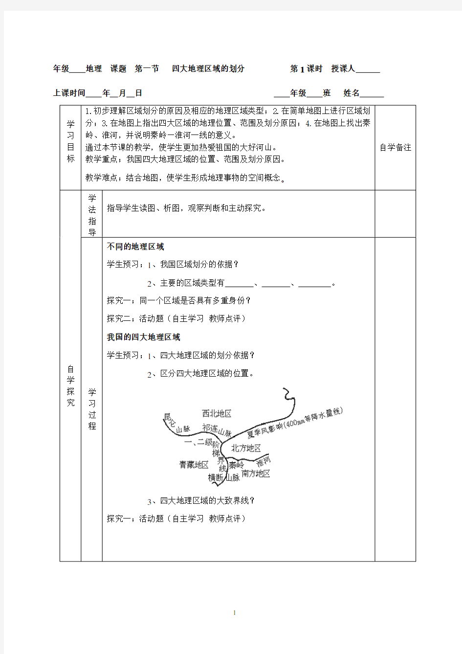 (2020年整理)人教版八年级地理下册导学案完整版.doc