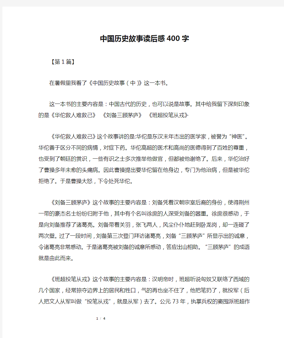 中国历史故事读后感400字