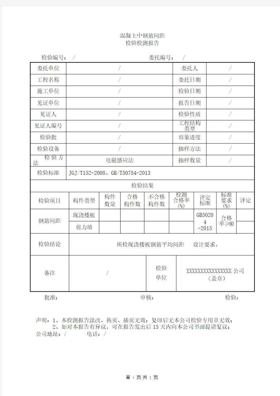 混凝土中钢筋间距检测报告通用资料整理