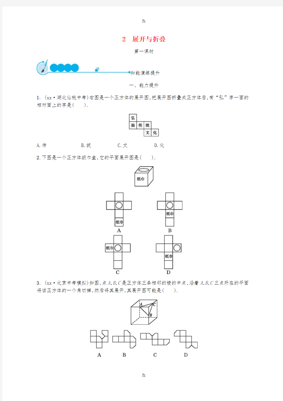 2018-2019学年七年级数学上册第一章丰富的图形世界1.2展开与折叠第1课时知能演练提升新版北师