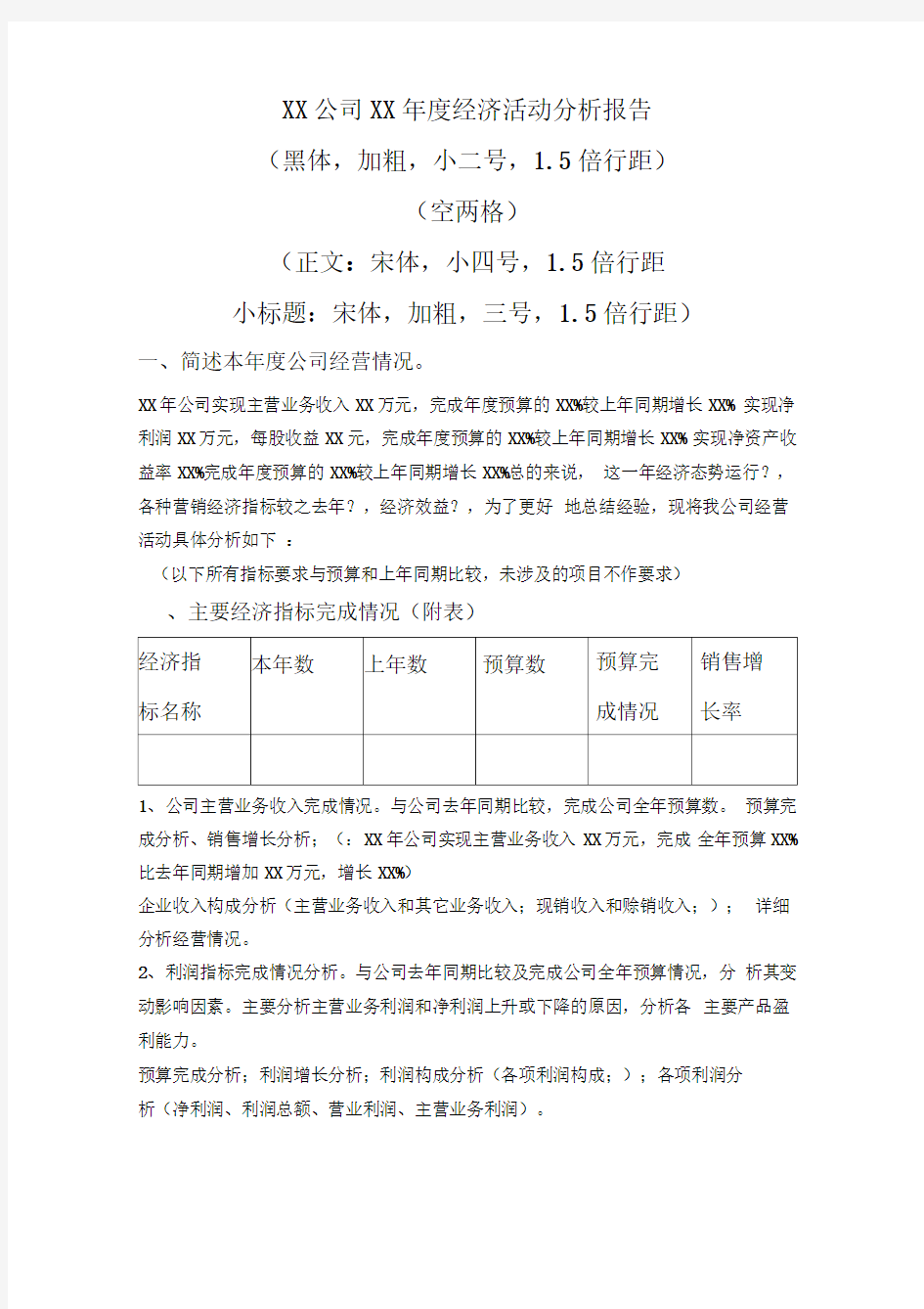 XX年度经济活动分析报告