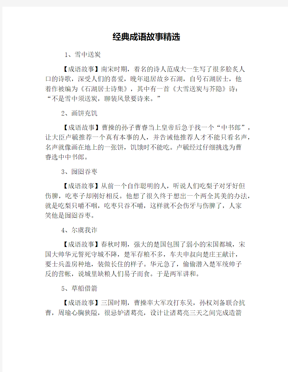 经典成语故事精选