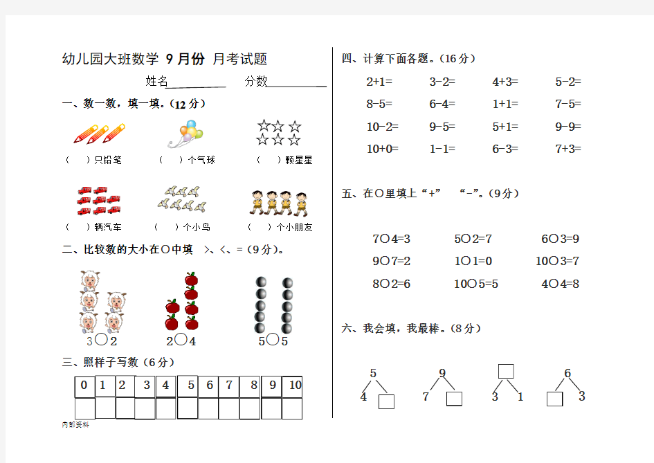 大班数学9月份月考试题可打印