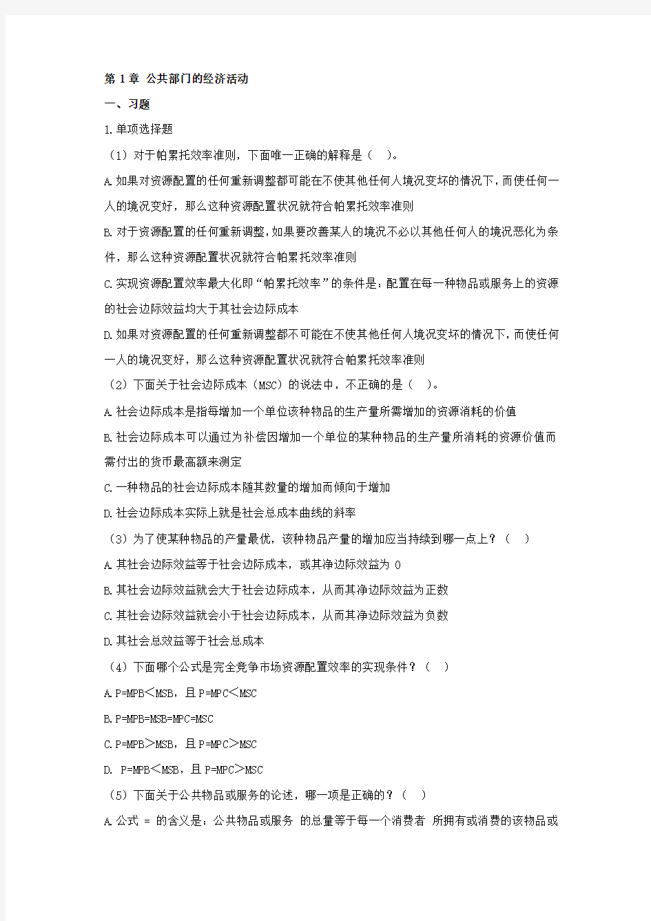 财政学-公共经济学各章节习题集