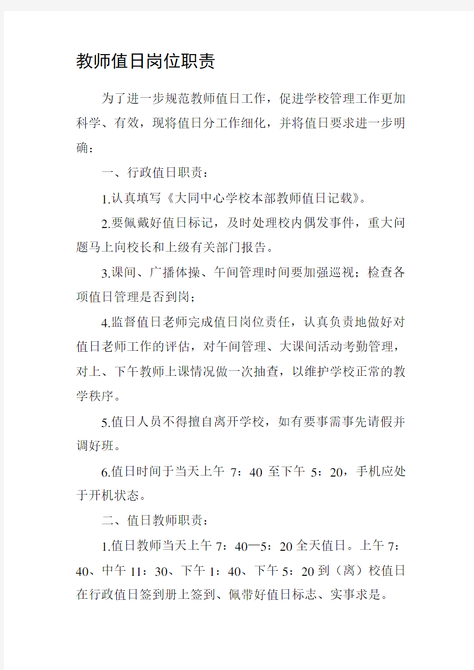 教师值日岗位职责